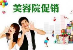 美容院促銷活動(dòng)方案，什么時(shí)候做最好？