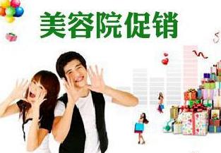 美容院促銷活動(dòng)方案什么時(shí)候做最好呢