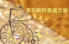 新開美容院怎樣拓客使顧客快速進(jìn)店