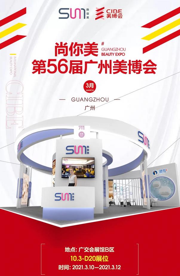 尚你美第56屆廣州美博會