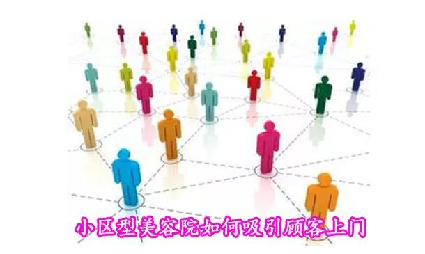 特色產(chǎn)品項(xiàng)目小區(qū)型美容院如何吸引顧客上門