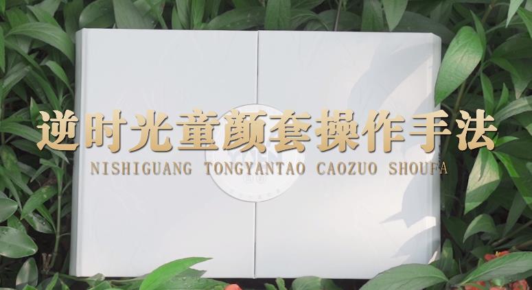 逆時(shí)光童顏套操作手法視頻