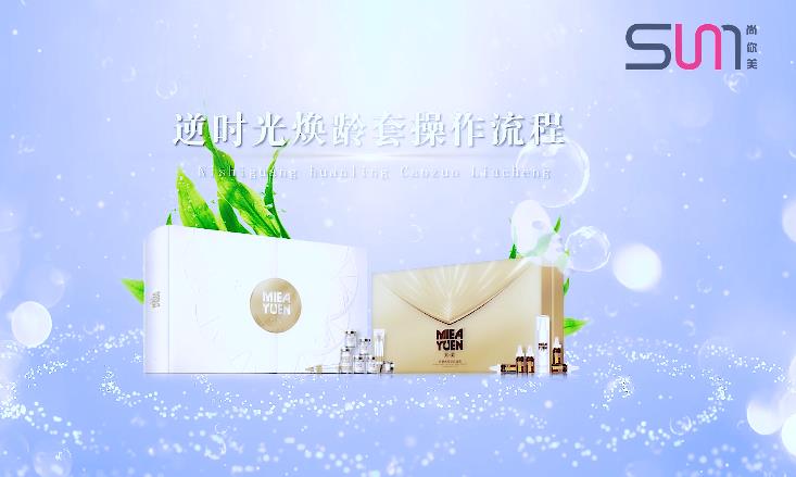 覓韻逆時(shí)光煥齡套操作手法流程視頻