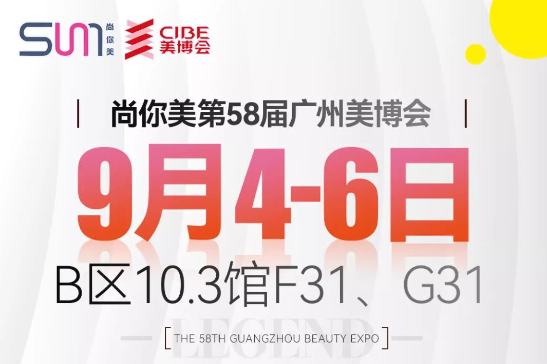 尚你美第58屆廣州美博會重磅來襲