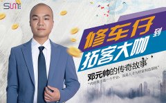 從修車工到拓客大咖，鄧元帥的傳奇故事
