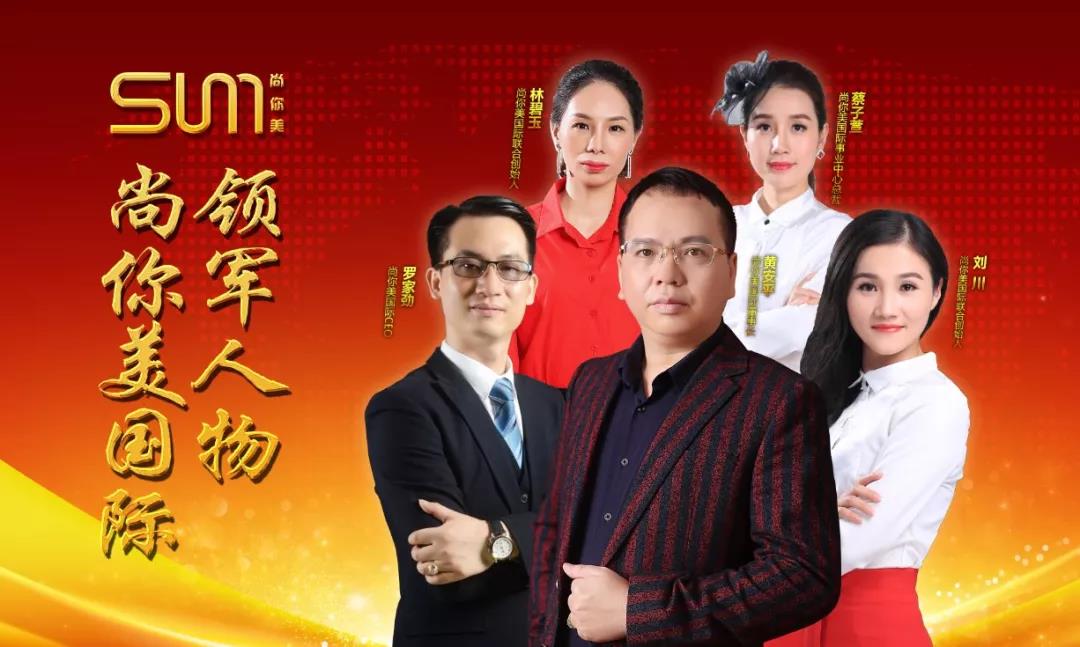 尚你美國際的董事長黃安平先生