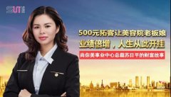 500元拓客讓美容院老板娘業(yè)績(jī)倍增，人生從此開掛