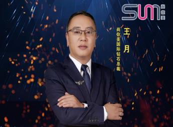 尚你美國(guó)際鉆石總裁王月：準(zhǔn)確選擇，把握方向