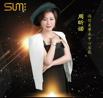 尚你美周昕諾：美業(yè)精英攜手尚你美，實(shí)現(xiàn)買車買房夢