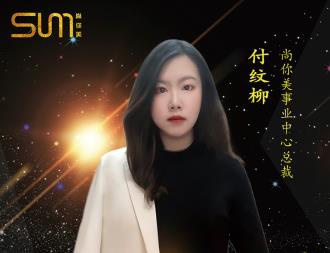 付紋柳，大學(xué)生在尚你美的創(chuàng)富之路