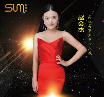 趙會杰，尚你美事業(yè)中心總裁，加入尚你美半年買車買房