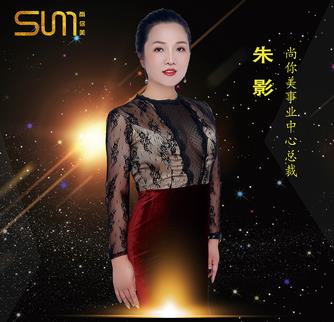 朱影，尚你美事業(yè)中心總裁