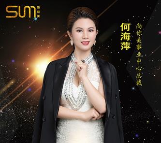 何梅萍，美容院老板娘在尚你美的輝煌人生