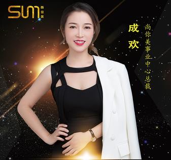 成歡尚你美事業(yè)中心總裁，人物專訪欄目