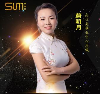 蔚明月，農(nóng)村女孩加入尚你美喜提寶馬