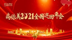 場場火爆 全國沸騰 | 2021年尚你美全國巡回年會全國各地火爆開啟