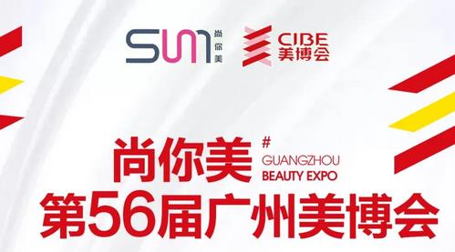 尚你美誠(chéng)邀您參加第56屆廣州美博會(huì)? | 邀請(qǐng)函