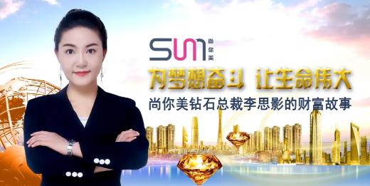 尚你美鉆石總裁李思影的財(cái)富故事，為夢想奮斗，讓生命偉大